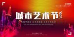 艺术节