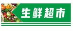 生鲜超市门头
