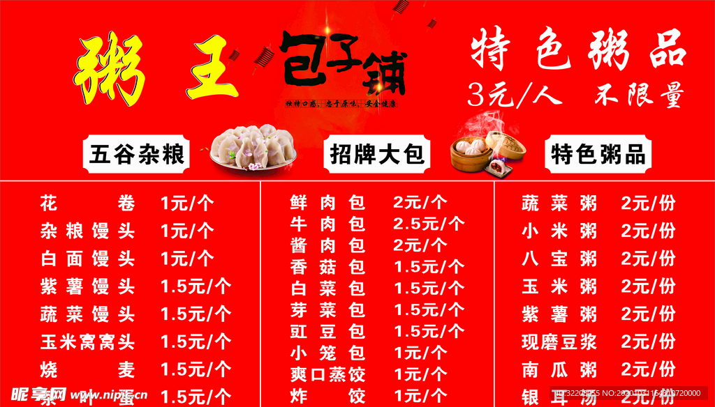 粥王包子铺价目表