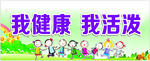 我健康 我活泼