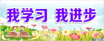 我学习我进步 校园励志墙报海报