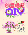 创意插花