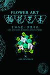 插花艺术