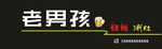 老男孩烧烤门头