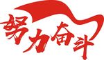 努力奋斗