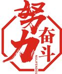 努力奋斗
