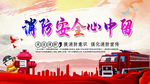 消防安全心中留