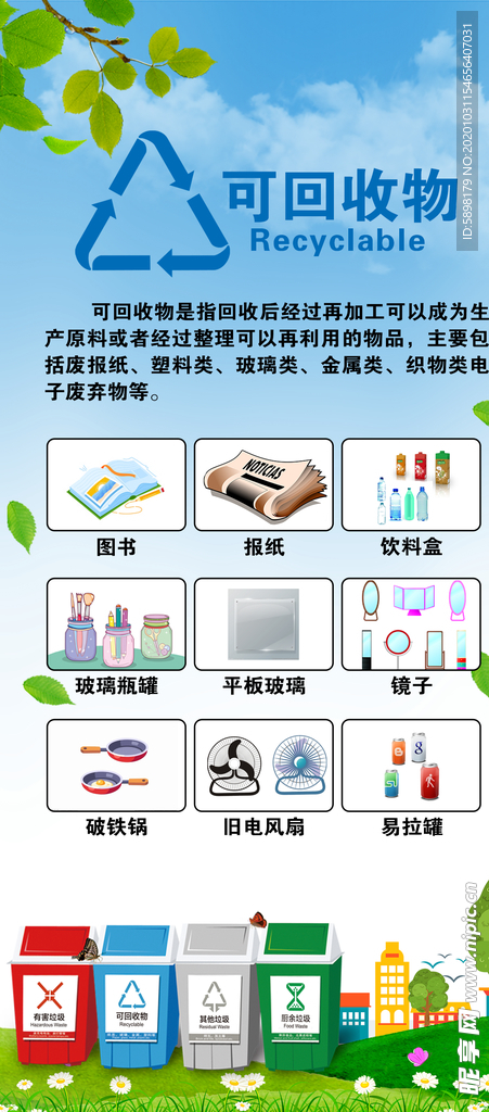 可回收物