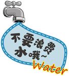 节约用水 不要浪费水哦