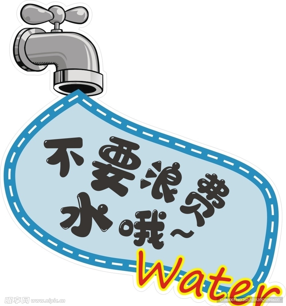 节约用水 不要浪费水哦
