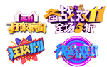 双11促销 淘宝双11