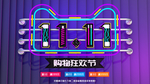 双11促销 淘宝双11 双11