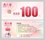 100元珠宝抵用券  周六福