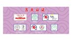 完美产品 五大认证
