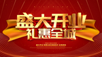 盛大开业