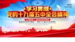 十九届五中全会