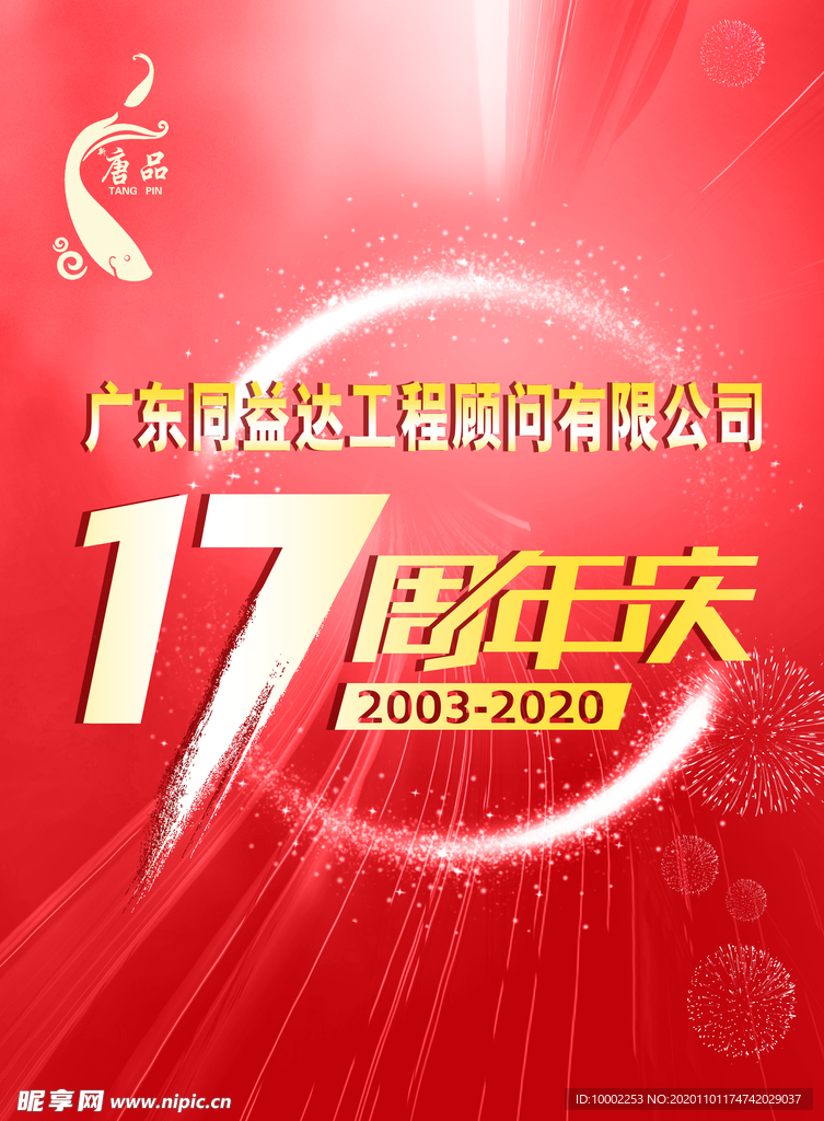 周年庆