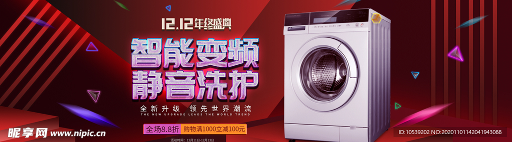 智能变频洗衣机双12全屏海报