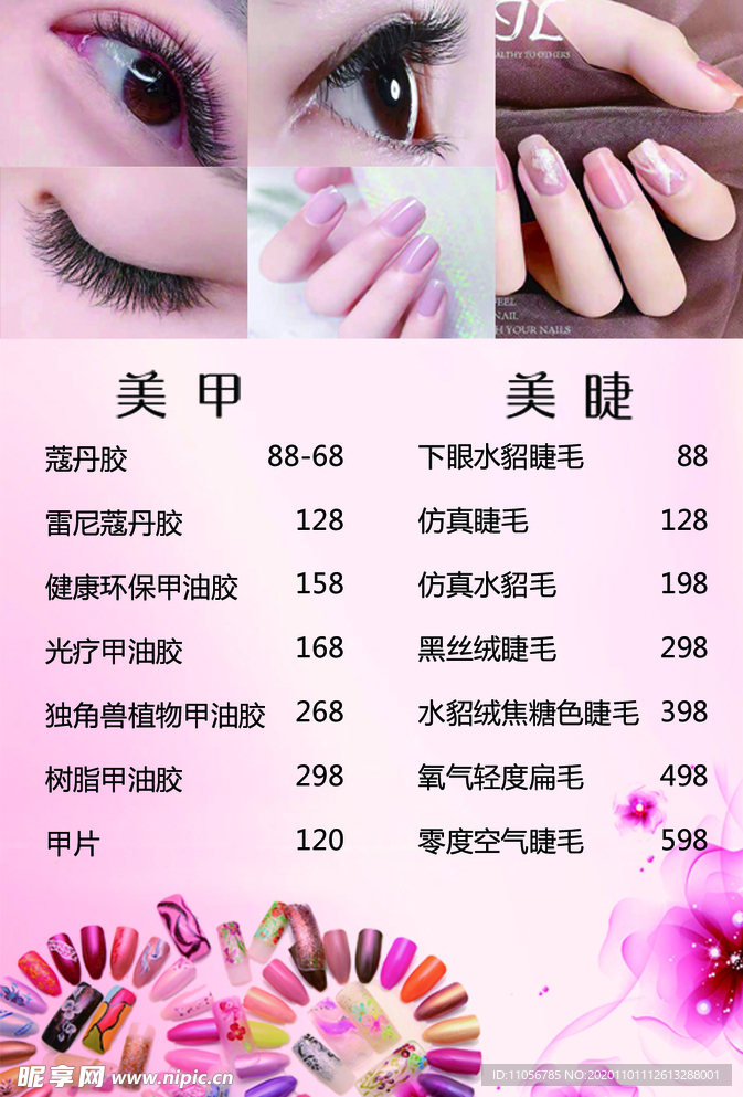 美甲美睫价目表