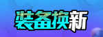 装备换新