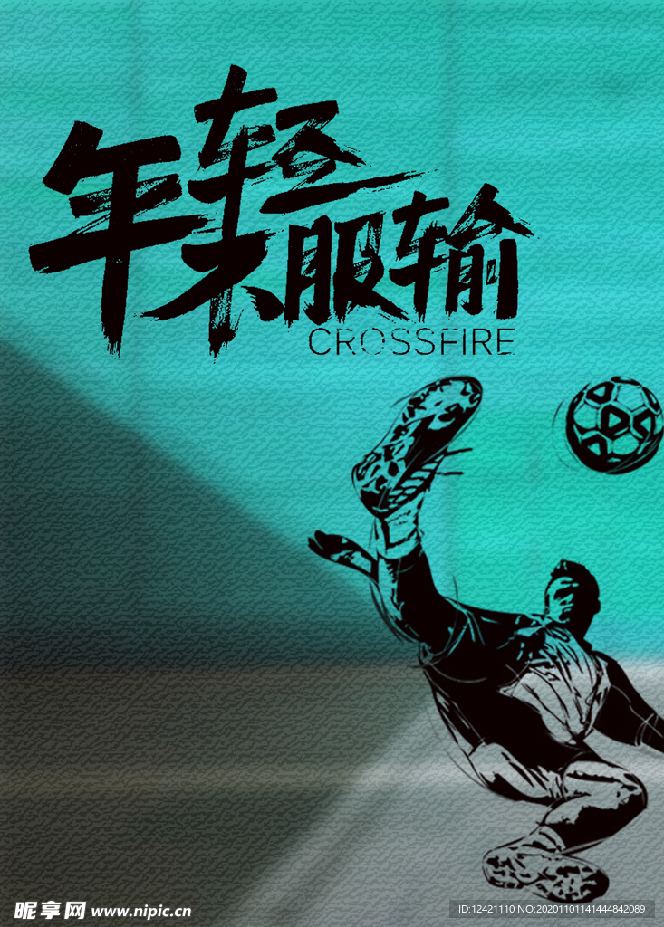 足球
