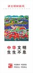 讲文明树新风