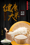 黑金大米环保海报