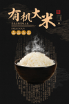 简约有机大米海报