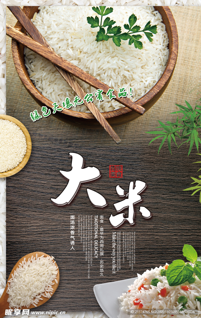 简约风格大米美食海报