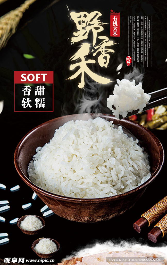 野稻谷大米粮食香糯海报