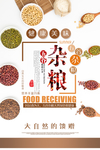 五谷杂粮粗粮粮食宣传海报