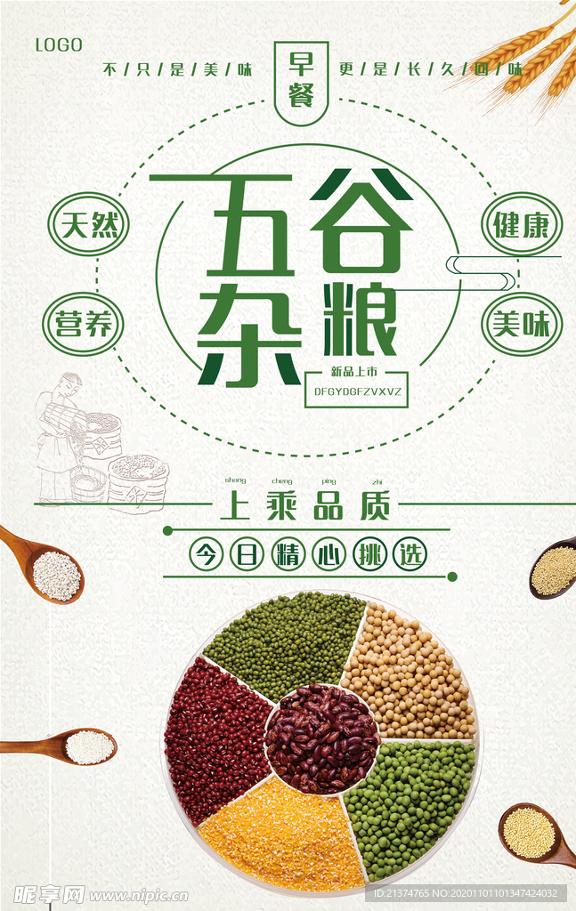 健康养生五谷杂粮海报