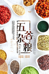 中国风五谷杂粮食物海报