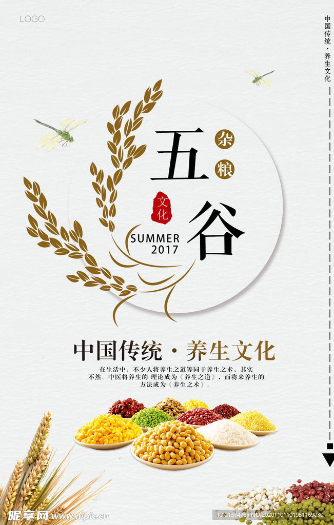 简洁五谷杂粮养生品海报