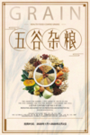 五谷杂粮促销海报