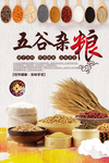 简洁天然五谷杂粮海报