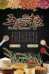 中国风五谷杂粮海报