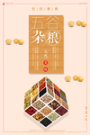 五谷杂粮食物海报