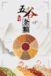 五谷杂粮食物