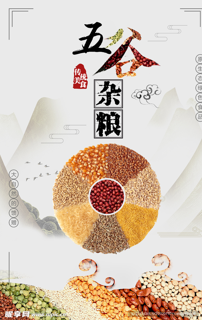 五谷杂粮食物