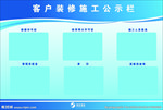 客户装修施工公示栏