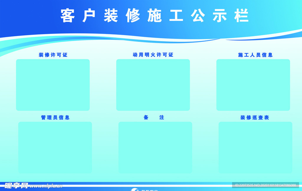 客户装修施工公示栏