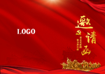 邀请函