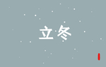 节气立冬艺术字字体设计