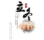 立冬