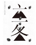 立冬