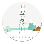 立冬