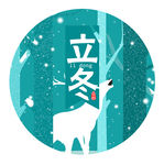 立冬