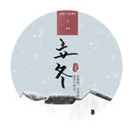 立冬