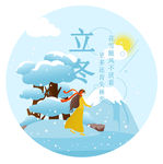 立冬